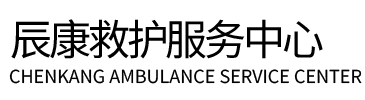 桦甸市辰康救护车出租